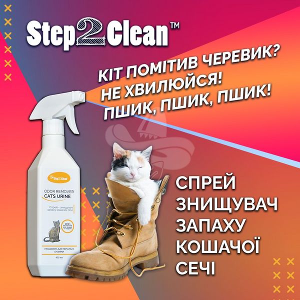 Спрей-знищувач запаху котячої сечі Step2Clean Cats Urine Odor Remover, 450 мл