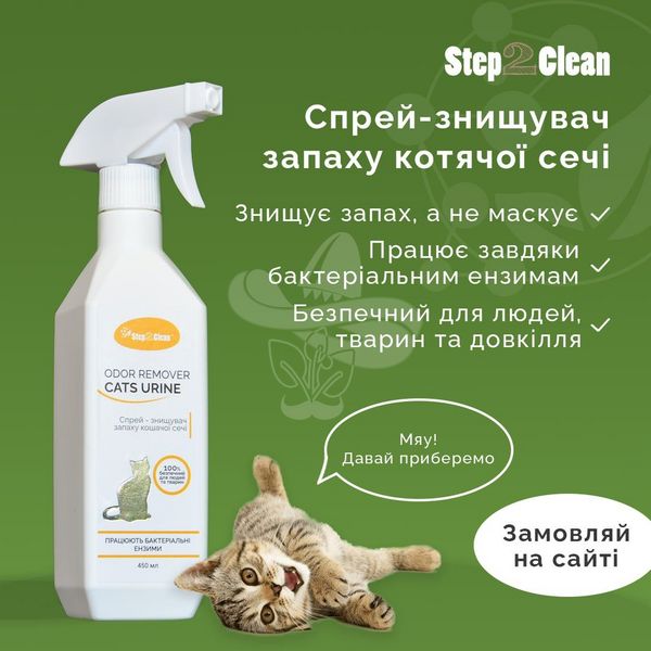 Спрей-знищувач запаху котячої сечі Step2Clean Cats Urine Odor Remover, 450 мл