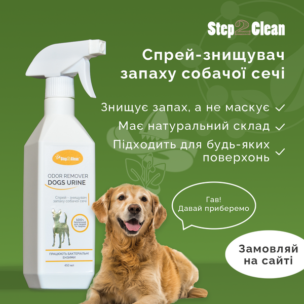 Спрей-истребитель запаха собачьей мочи Step2Clean Dogs Urine Odor Remover, 450 мл