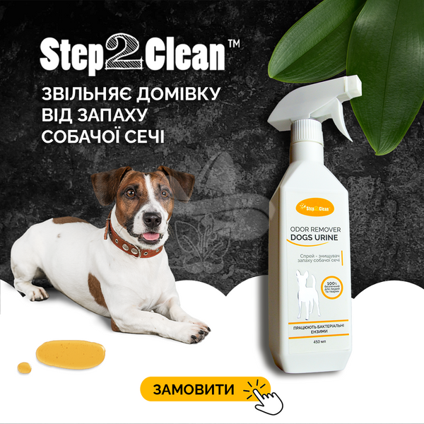 Спрей-истребитель запаха собачьей мочи Step2Clean Dogs Urine Odor Remover, 450 мл