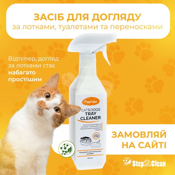 Засіб для догляду за лотками, туалетами та переносками домашніх тварин Step2Clean Cat&Dogs Tray Cleaner, 450 мл