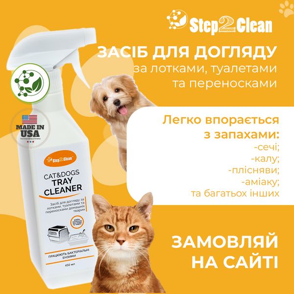 Засіб для догляду за лотками, туалетами та переносками домашніх тварин Step2Clean Cat&Dogs Tray Cleaner, 450 мл